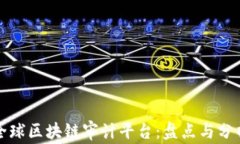 全球区块链审计平台：盘点与分析