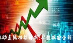   区块链协助系统功能解析：从数据安全到智能合