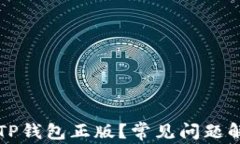 如何安全下载TP钱包正版？常见问题解答与使用指