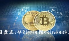 知名区块链媒体公司盘点：从Ripple到CoinDesk，谁在