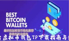 ```xml安卓平台虚拟币钱包TP下载指南与使用技巧