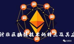 探讨非区块链技术的特点及其应用