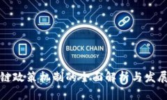 区块链政策机制的全面解析与发展趋势
