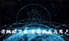 tp钱包官方地址下载：全面指南与用户必备事项