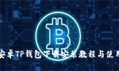 最新安卓TP钱包下载安装教程与使用指南