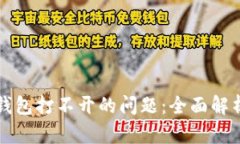 如何解决TP钱包打不开的问题：全面解析与解决方