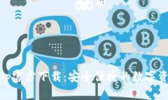 tomo钱包App官方下载：安全便捷的数字资产管理工