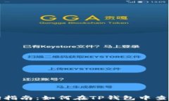 TP钱包行情查询指南：如何在TP钱包中查看加密货