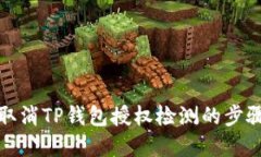 如何取消TP钱包授权检测的步骤详解