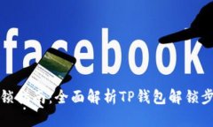 TP钱包解锁指南：全面解析TP钱包解锁步骤与技巧