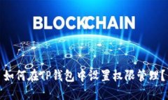 如何在TP钱包中设置权限管理？