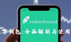 TP数字钱包：全面解析与使用指南