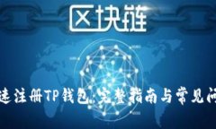 如何快速注册TP钱包：完整指南与常见问题解答