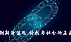 区块链创新价值观：科技与社会的未来交汇点