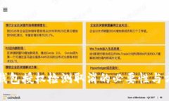 TP钱包授权检测取消的必要性与方法