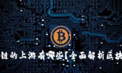 区块链产业链的上游有哪些？全面解析区块链生