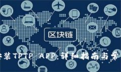 如何下载安装TPTP APP：详细指南与常见问题解答
