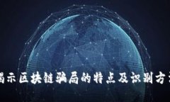 揭示区块链骗局的特点及识别方法