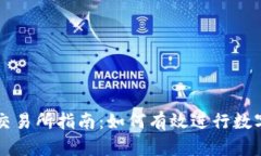 TP钱包转交易所指南：如何有效进行数字资产交易