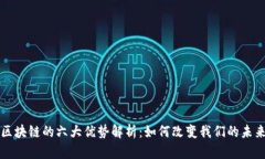 区块链的六大优势解析：如何改变我们的未来