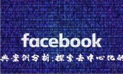 区块链经典案例分析：探索去中心化的真实应用