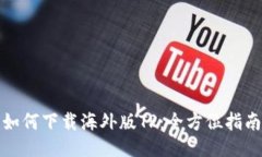 如何下载海外版TP：全方位指南