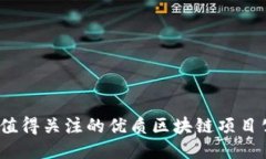 2023年值得关注的优质区块链项目公司大全