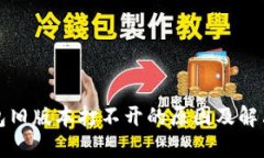 TP钱包旧版本打不开的原因及解决方法