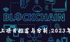 区块链链上项目推荐与分析：2023年最佳选择