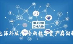 tp冷钱包海外版：安全的数字资产存储解决方案