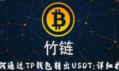 如何通过TP钱包转出USDT：详细指南