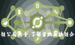 赣榆区区块链公司大全：了解当地区块链企业发