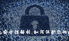 tp冷钱包安全性解析：如何保护你的数字资产