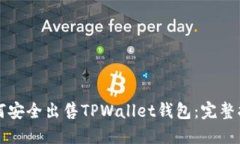 如何安全出售TPWallet钱包：完整指南