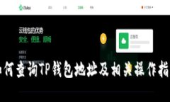 如何查询TP钱包地址及相关操作指南