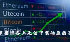 TP钱包在苹果设备上无法下载的原因及解决方案