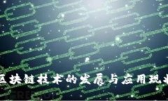 浙江区块链技术的发展与应用现状分析