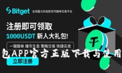 TP钱包APP官方正版下载与使用指南