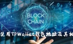 如何安全地使用TPWallet钱包地址及其相关操作指南