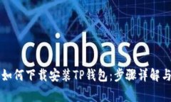 苹果手机如何下载安装TP钱包：步骤详解与常见问