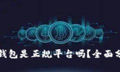 tpwallet钱包是正规平台吗？全面分析与解读