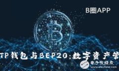 全面解析TP钱包与BEP20：数字资产管理新选择