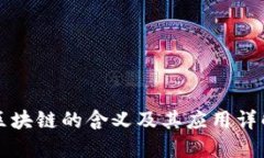 区块链的含义及其应用详解