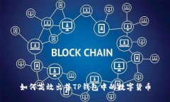 如何高效出售TP钱包中的数字货币