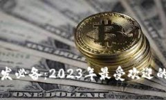 区块链开发必备：2023年最受欢迎的编程语言