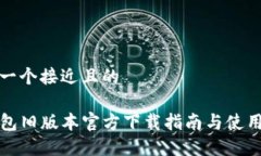 思考一个接近且的TP钱包旧版本官方下载指南与使
