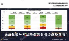 区块链进入市场的最新计划与趋势分析