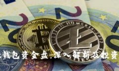 tpwallet钱包资金盘：深入解析及投资风险提示