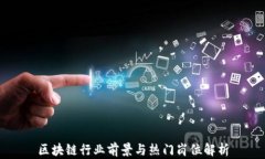 区块链行业前景与热门岗位解析