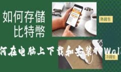 如何在电脑上下载和安装TPWallet